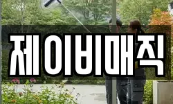 제이비매직