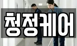 청정케어