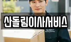 산돌림이사서비스