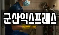 군산익스프레스