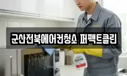 군산전북에어컨청소 퍼펙트클린