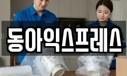 동아익스프레스