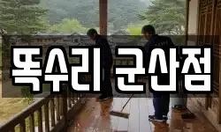 전북 군산시 산북동 청소,입주청소,사무실청소,에어컨청소