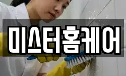 미스터홈케어