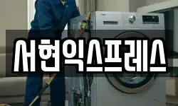서현익스프레스