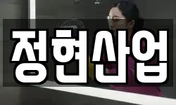 정현산업