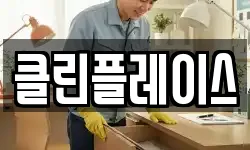 클린플레이스