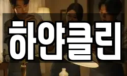하얀클린