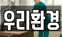 우리환경