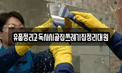 유품정리고독사시골집쓰레기집정리대원
