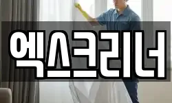 엑스크리너