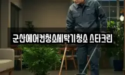 군산에어컨청소세탁기청소 스타크린