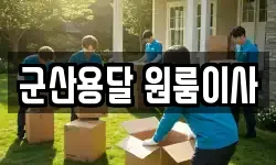 군산용달 원룸이사