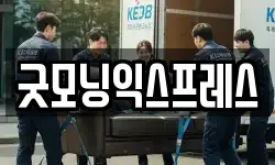 굿모닝익스프레스