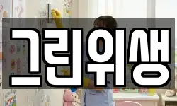그린위생