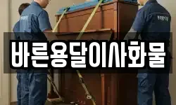 바른용달이사화물