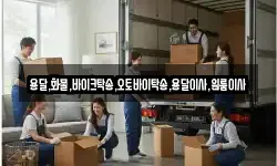 전북 군산시 서흥남동 이사,용달이사,포장이사,원룸이사,보관이사