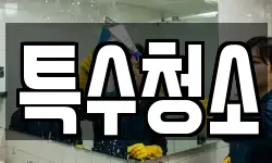전북 군산시 서흥남동 청소,입주청소,사무실청소,에어컨청소