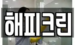 해피크린