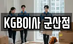 KGB이사 군산점