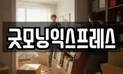 굿모닝익스프레스