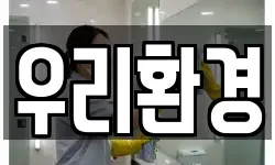 우리환경