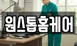 원스톱홈케어