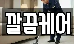 깔끔케어