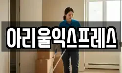 아리울익스프레스