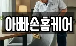 아빠손홈케어