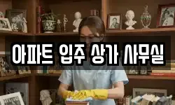 아파트 입주 상가 사무실