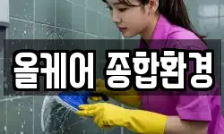 올케어 종합환경