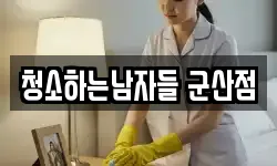 청소하는남자들 군산점
