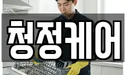청정케어