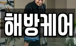 해방케어