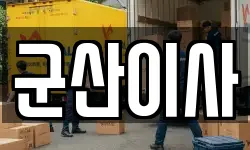 전북 군산시 소룡동 이사,용달이사,포장이사,원룸이사,보관이사
