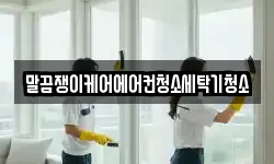 말끔쟁이케어에어컨청소세탁기청소