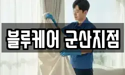 블루케어 군산지점
