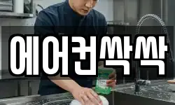 에어컨싹싹