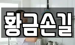 황금손길