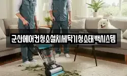 군산에어컨청소설치세탁기청소태백시스템