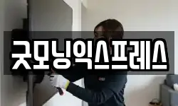 굿모닝익스프레스