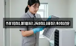 쓰레기집청소,폐기물처리,고독사청소,유품정리,특수청소전문