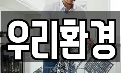 우리환경