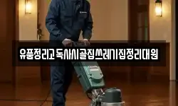 유품정리고독사시골집쓰레기집정리대원