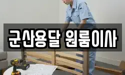 군산용달 원룸이사