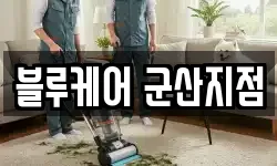 블루케어 군산지점
