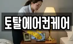 토탈에어컨케어