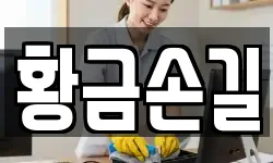 황금손길