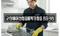 전북 군산시 수송동 청소,입주청소,사무실청소,에어컨청소